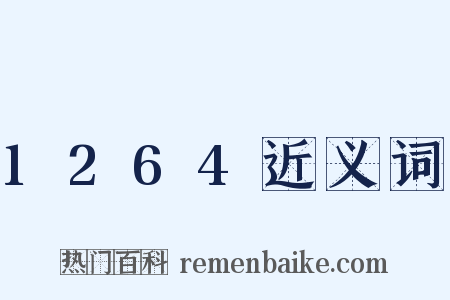 1264近义词是什么意思的图片